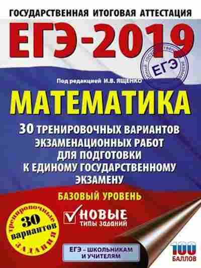 Книга ЕГЭ Математика Баз.уровень 30 вариантов Ященко И.В., б-506, Баград.рф